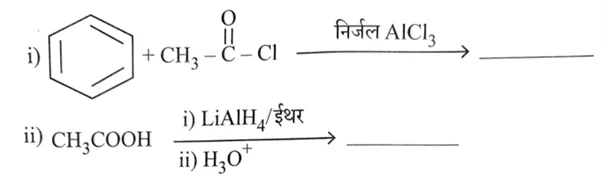 16.- निम्नलिखित रासायनिक समीकरणों को पूर्ण कीजिए एवं मुख्य उत्पाद लिखिए।