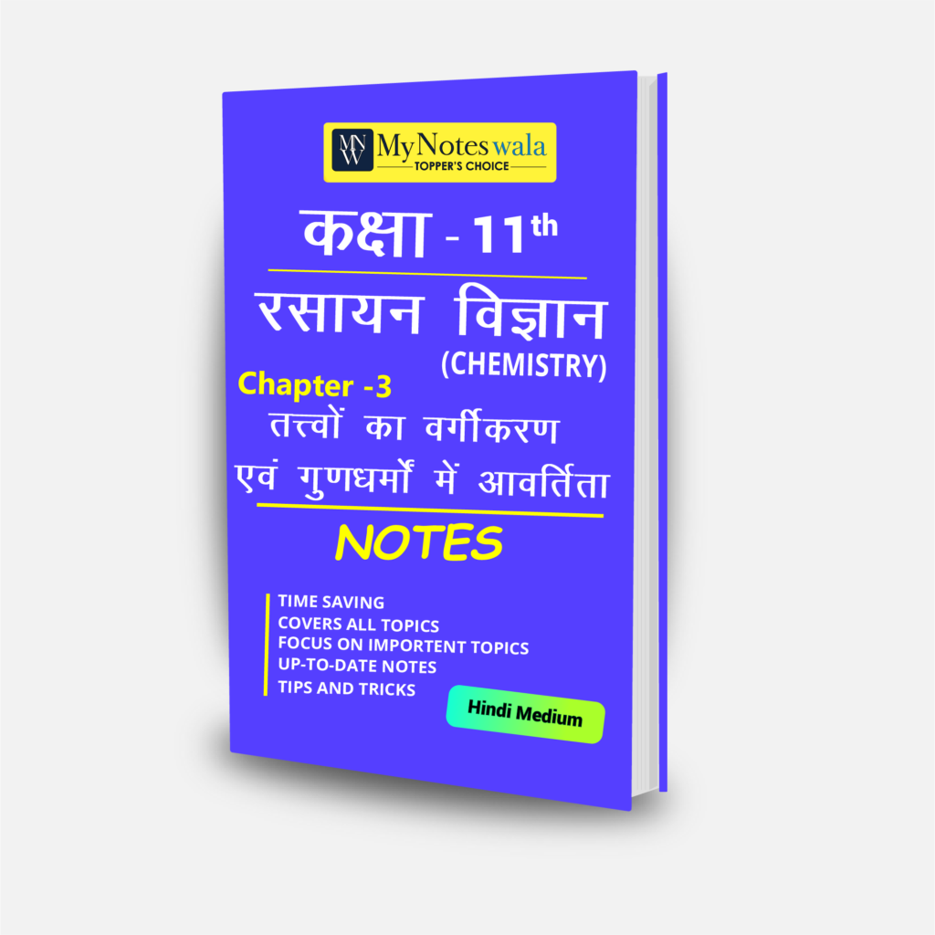 Class 11 Chemistry Chapter 3 – (तत्त्वों का वर्गीकरण एवं गुणधर्मों में आवर्तिता) Notes