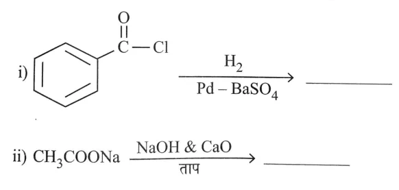 निम्नलिखित रासायनिक समीकरणों को पूर्ण कीजिए एवं मुख्य उत्पाद लिखिए।